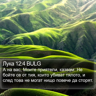 Лука 12:4 BULG Bible Verse Image