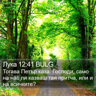 Лука 12:41 BULG Bible Verse Image