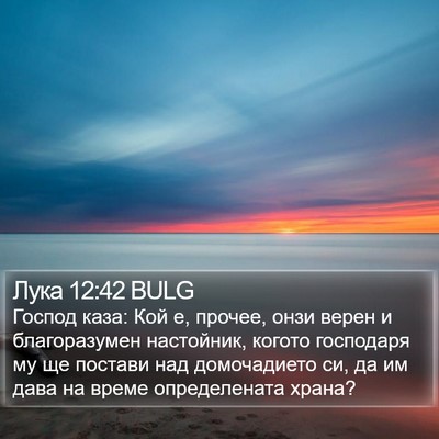 Лука 12:42 BULG Bible Verse Image