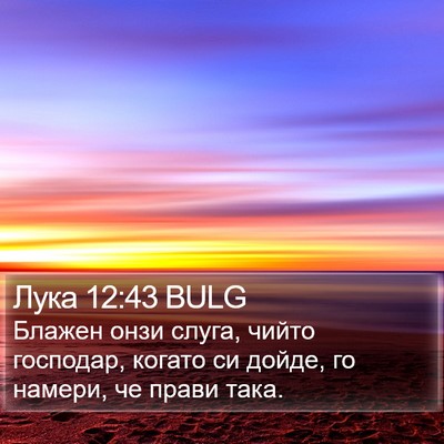 Лука 12:43 BULG Bible Verse Image
