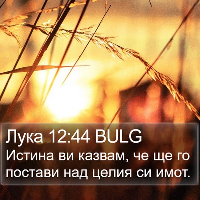Лука 12:44 BULG Bible Verse Image