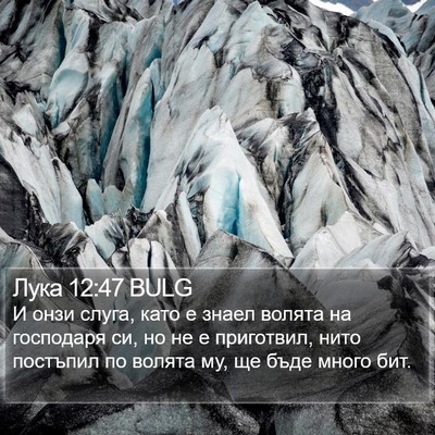 Лука 12:47 BULG Bible Verse Image