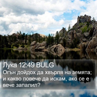 Лука 12:49 BULG Bible Verse Image