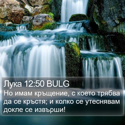 Лука 12:50 BULG Bible Verse Image