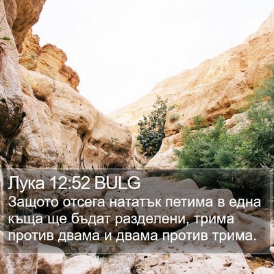 Лука 12:52 BULG Bible Verse Image