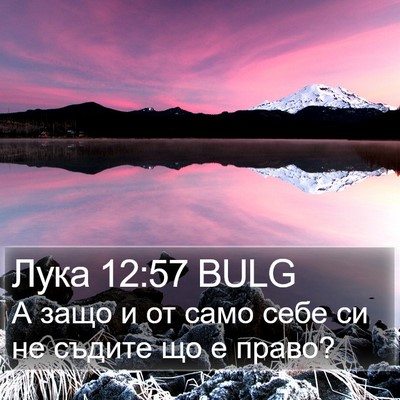 Лука 12:57 BULG Bible Verse Image