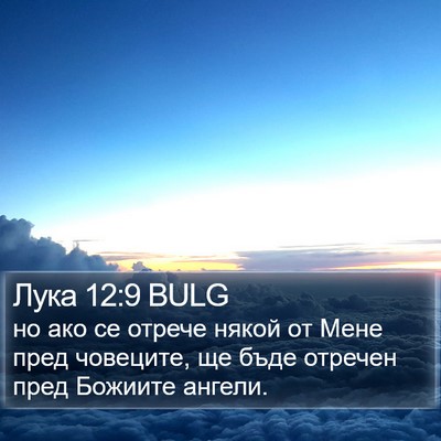 Лука 12:9 BULG Bible Verse Image