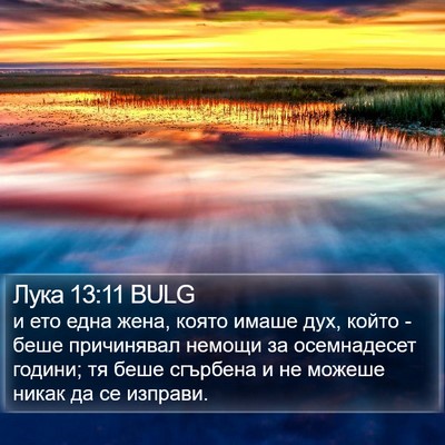 Лука 13:11 BULG Bible Verse Image