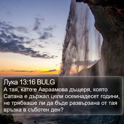 Лука 13:16 BULG Bible Verse Image