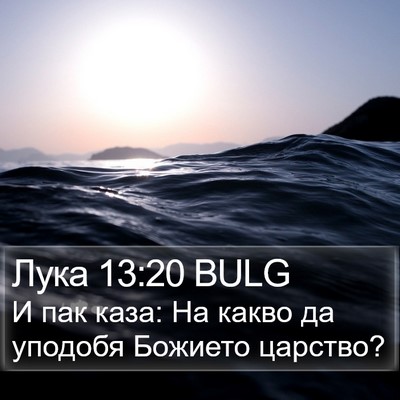 Лука 13:20 BULG Bible Verse Image