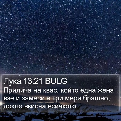 Лука 13:21 BULG Bible Verse Image