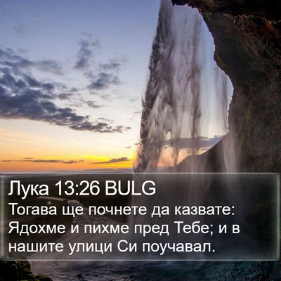 Лука 13:26 BULG Bible Verse Image