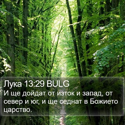 Лука 13:29 BULG Bible Verse Image