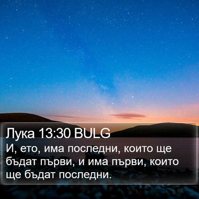 Лука 13:30 BULG Bible Verse Image