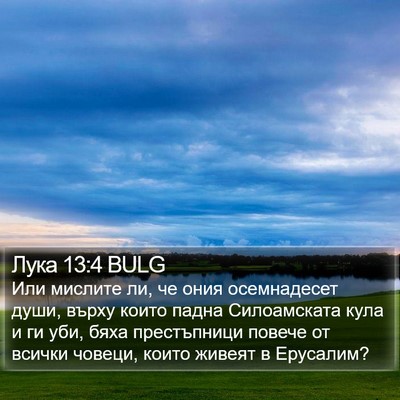 Лука 13:4 BULG Bible Verse Image
