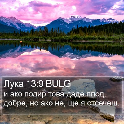 Лука 13:9 BULG Bible Verse Image