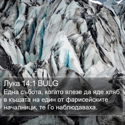 Лука 14:1 BULG Bible Verse Image