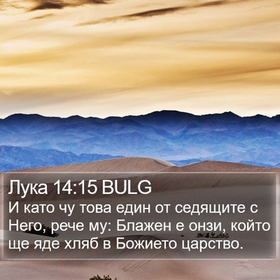 Лука 14:15 BULG Bible Verse Image