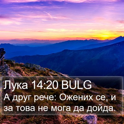 Лука 14:20 BULG Bible Verse Image