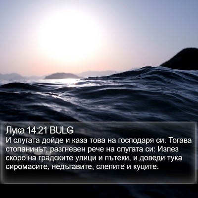Лука 14:21 BULG Bible Verse Image