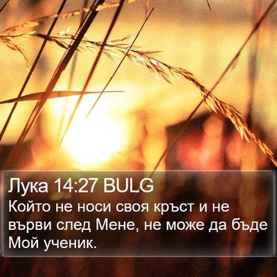 Лука 14:27 BULG Bible Verse Image
