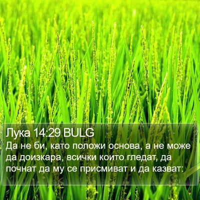 Лука 14:29 BULG Bible Verse Image