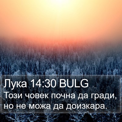 Лука 14:30 BULG Bible Verse Image