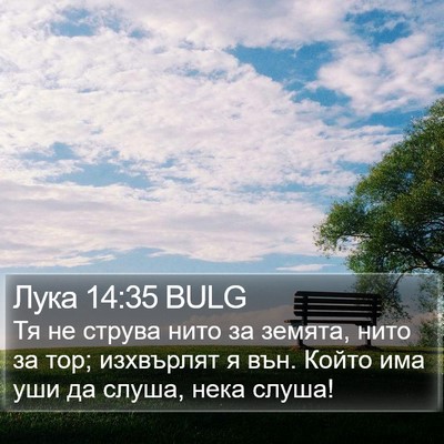 Лука 14:35 BULG Bible Verse Image