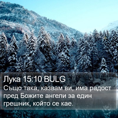 Лука 15:10 BULG Bible Verse Image