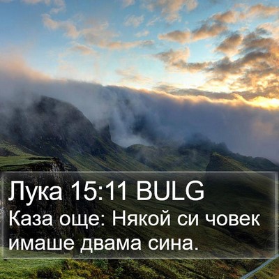 Лука 15:11 BULG Bible Verse Image