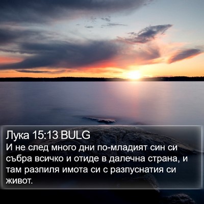 Лука 15:13 BULG Bible Verse Image