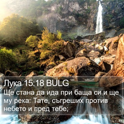 Лука 15:18 BULG Bible Verse Image