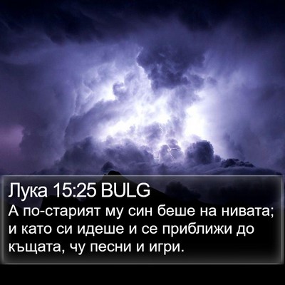 Лука 15:25 BULG Bible Verse Image