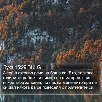 Лука 15:29 BULG Bible Verse Image