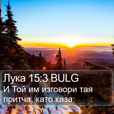 Лука 15:3 BULG Bible Verse Image