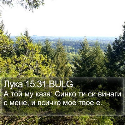 Лука 15:31 BULG Bible Verse Image