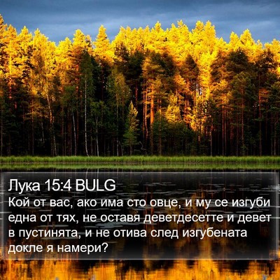 Лука 15:4 BULG Bible Verse Image