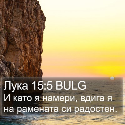 Лука 15:5 BULG Bible Verse Image