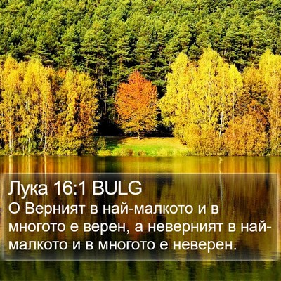 Лука 16:1 BULG Bible Verse Image