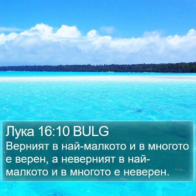 Лука 16:10 BULG Bible Verse Image