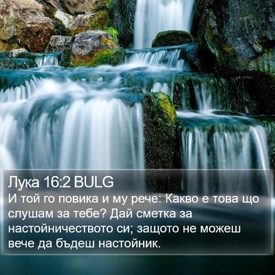 Лука 16:2 BULG Bible Verse Image
