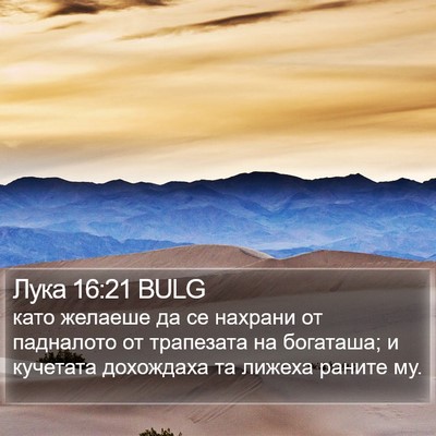 Лука 16:21 BULG Bible Verse Image