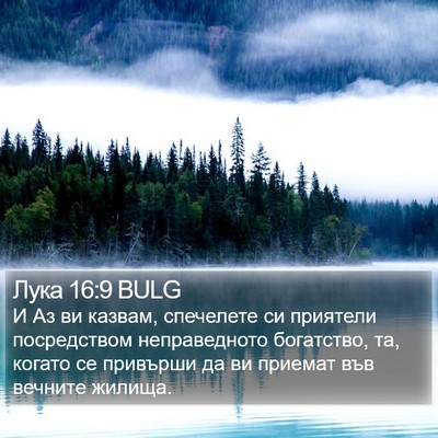 Лука 16:9 BULG Bible Verse Image
