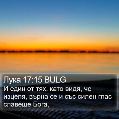 Лука 17:15 BULG Bible Verse Image