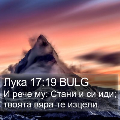 Лука 17:19 BULG Bible Verse Image