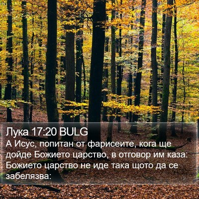 Лука 17:20 BULG Bible Verse Image