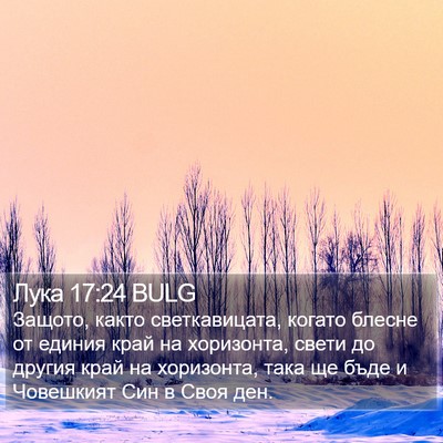 Лука 17:24 BULG Bible Verse Image