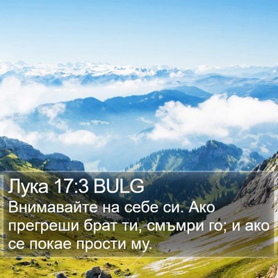 Лука 17:3 BULG Bible Verse Image