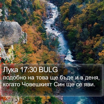 Лука 17:30 BULG Bible Verse Image