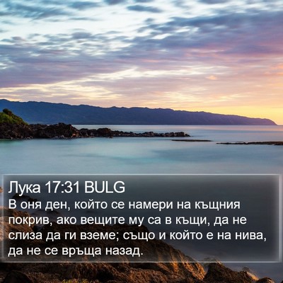 Лука 17:31 BULG Bible Verse Image